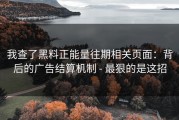 我查了黑料正能量往期相关页面：背后的广告结算机制 - 最狠的是这招