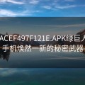 1606ACEF497F121E.APK绿巨人：让手机焕然一新的秘密武器