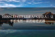 1606ACEF497F121E.APK绿巨人：让手机焕然一新的秘密武器
