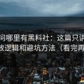 别再问哪里有黑料社：这篇只讲关键词投放逻辑和避坑方法（看完再决定）