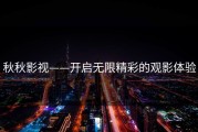 秋秋影视——开启无限精彩的观影体验
