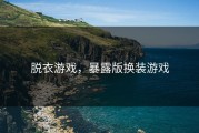 脱衣游戏，暴露版换装游戏
