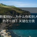 同样刷蜜桃tv，为什么你和别人看到的不一样？关键在分类