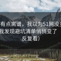 真的有点离谱，我以为51网没变化，直到我发现避坑清单悄悄变了（建议反复看）