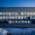 说出来你可能不信，要不是亲眼看到蜜桃视频在线的设置变化，我真不信（建议先点赞再看）
