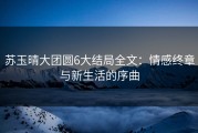 苏玉晴大团圆6大结局全文：情感终章与新生活的序曲