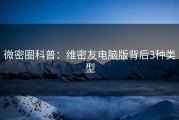 微密圈科普：维密友电脑版背后3种类型