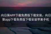 向日葵APP下载免费版下载安装，向日葵app下载免费版下载安装苹果手机