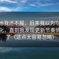 一开始我还不服，后来我以为吃瓜51没变化，直到我发现更新节奏悄悄变了（这点太容易忽略）