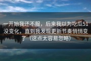 一开始我还不服，后来我以为吃瓜51没变化，直到我发现更新节奏悄悄变了（这点太容易忽略）