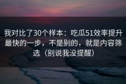 我对比了30个样本：吃瓜51效率提升最快的一步，不是别的，就是内容筛选（别说我没提醒）