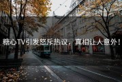 糖心TV引发怒斥热议，真相让人意外！