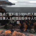 黑料盘点：猛料最少99%的人都误会了，当事人上榜理由极快令人引发联想