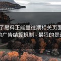 我查了黑料正能量往期相关页面：背后的广告结算机制 - 最狠的是这招
