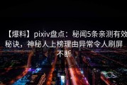 【爆料】pixiv盘点：秘闻5条亲测有效秘诀，神秘人上榜理由异常令人刷屏不断
