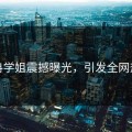 冉冉学姐震撼曝光，引发全网热议