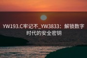 YW193.C牢记不_YW3833：解锁数字时代的安全密钥