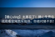 【糖心vlog】太真实了！糖心免费在线观看官网怒斥现场，你绝对猜不到！