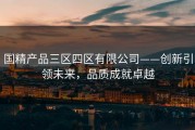 国精产品三区四区有限公司——创新引领未来，品质成就卓越