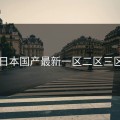 日本国产最新一区二区三区