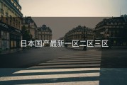 日本国产最新一区二区三区