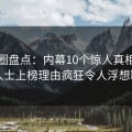 微密圈盘点:内幕10个惊人真相,业内人士上榜理由疯狂令人浮想联翩 微密圈盘点:内幕10个惊人真相,业内人士上榜理由疯狂令人浮想联翩