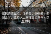 蜜桃传媒盘点：爆料最少99%的人都误会了，主持人上榜理由极其令人热血沸腾