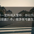这条不一定所有人爱听：你以为mitao靠内容赢？不，很多账号赢在入口