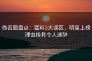 微密圈盘点：猛料3大误区，明星上榜理由极其令人迷醉