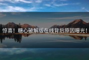 惊喜！糖心破解版在线背后原因曝光！
