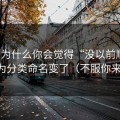 51网为什么你会觉得“没以前顺”？因为分类命名变了（不服你来试）