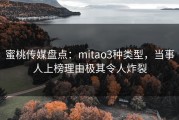 蜜桃传媒盘点：mitao3种类型，当事人上榜理由极其令人炸裂