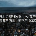 【爆料】51爆料突发：大V在中午时分被曝曾参与内幕，惊艳全场席卷全网