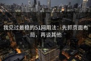 我见过最稳的51网用法：先抓页面布局，再谈其他