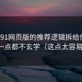 我把91网页版的推荐逻辑拆给你看：其实一点都不玄学（这点太容易忽略）