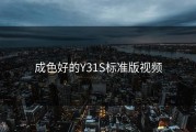 成色好的Y31S标准版视频
