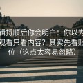 把逻辑捋顺后你会明白：你以为蜜桃在线观看只看内容？其实先看账号定位（这点太容易忽略）