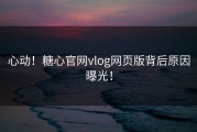 心动！糖心官网vlog网页版背后原因曝光！