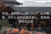 别笑，黑料网app的“入口”设计很精 · 为什么这种标题总能火，我用亲身经历证明