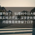 真的绷不住了：91爆料今日大赛表面平静其实暗流很猛，深夜更新里那段内容像是故意留了口子