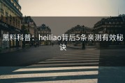 黑料科普：heiliao背后5条亲测有效秘诀