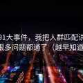 关于91大事件，我把人群匹配讲清楚后，很多问题都通了（越早知道越好）