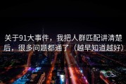 关于91大事件，我把人群匹配讲清楚后，很多问题都通了（越早知道越好）