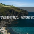 冉冉学姐羡慕曝光，居然被曝光了！