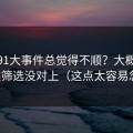 你用91大事件总觉得不顺？大概率是分类筛选没对上（这点太容易忽略）