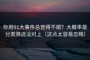你用91大事件总觉得不顺？大概率是分类筛选没对上（这点太容易忽略）