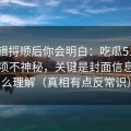把逻辑捋顺后你会明白：吃瓜51的隐藏选项不神秘，关键是封面信息量怎么理解（真相有点反常识）