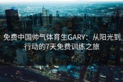 免费中国帅气体育生GARY：从阳光到行动的7天免费训练之旅