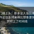 越冷门越上头：原本没人当回事的91大事件近日反转来得比想象更快，突然对上了时间线