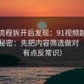 我把流程拆开后发现：91视频越用越顺的秘密：先把内容筛选做对（真相有点反常识）